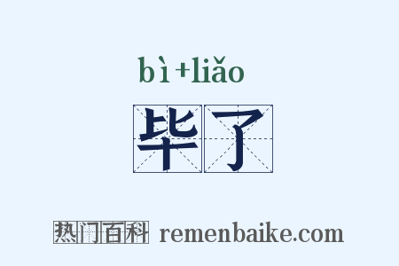 毕了是什么意思的图片